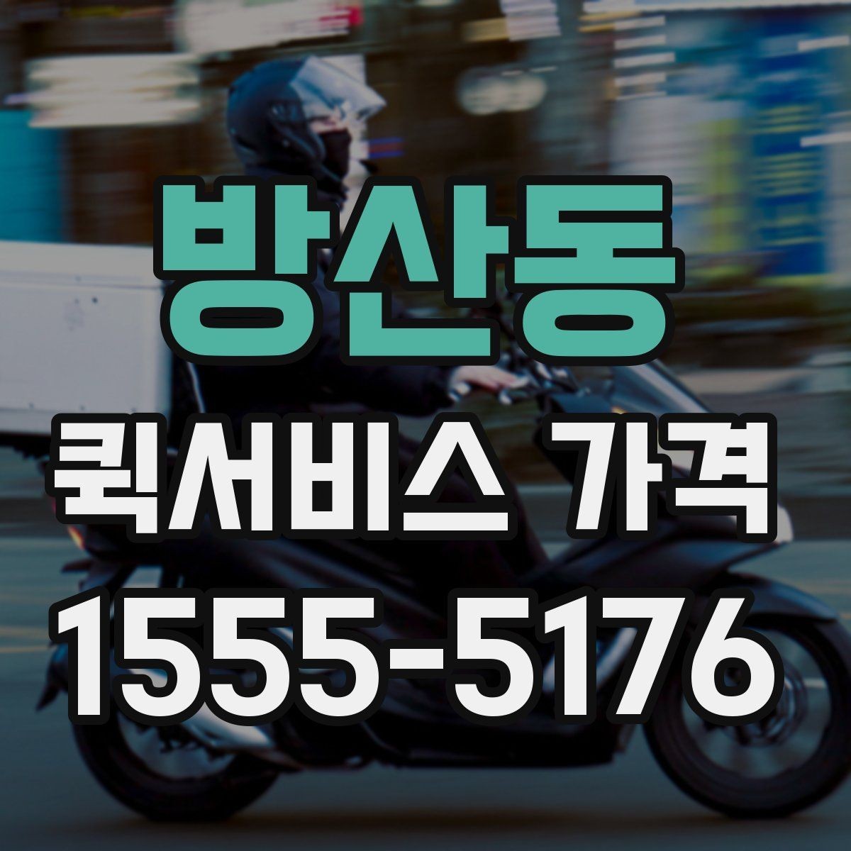 방산동 퀵서비스 가격 비교에서 중요한 문의 포인트