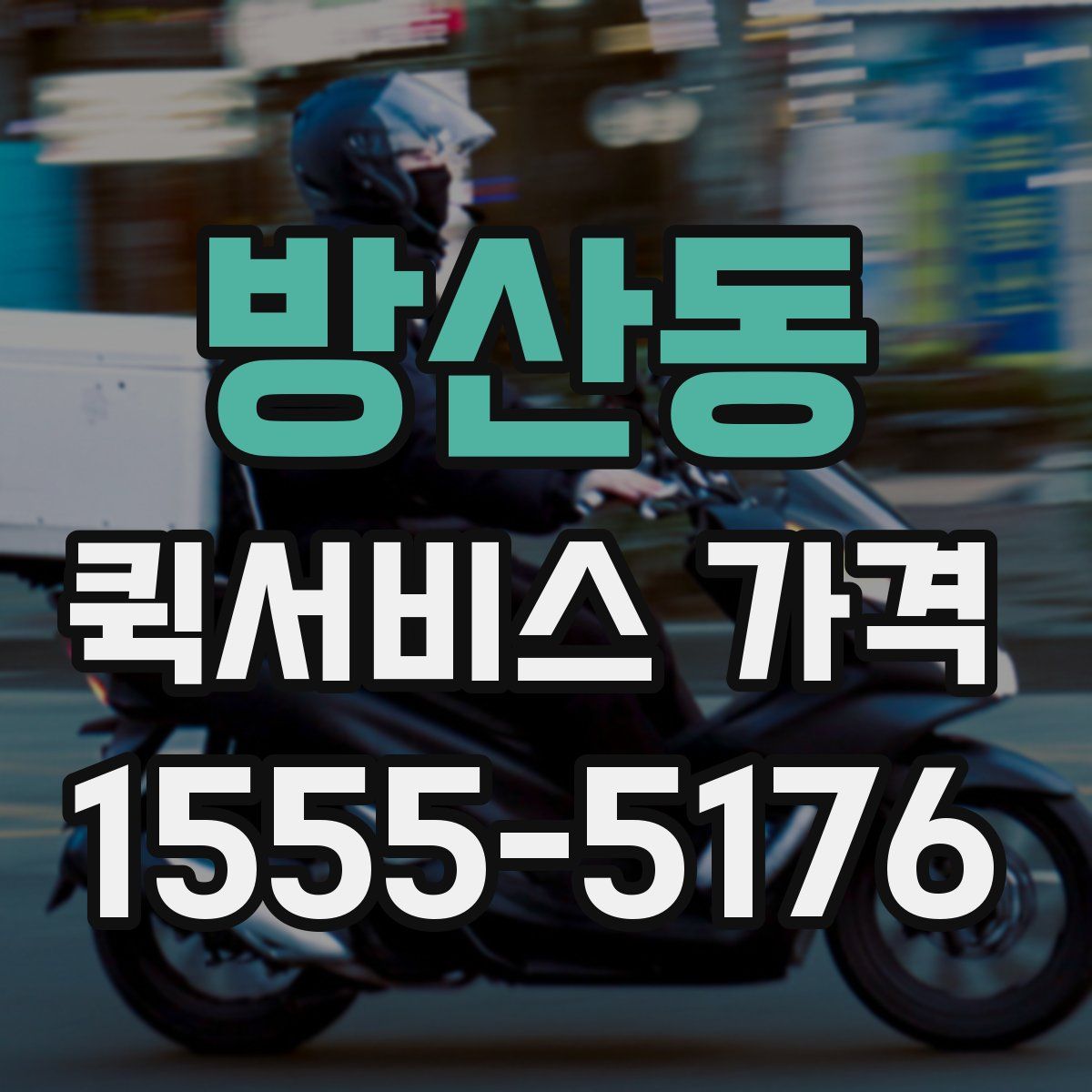 방산동 퀵서비스 가격