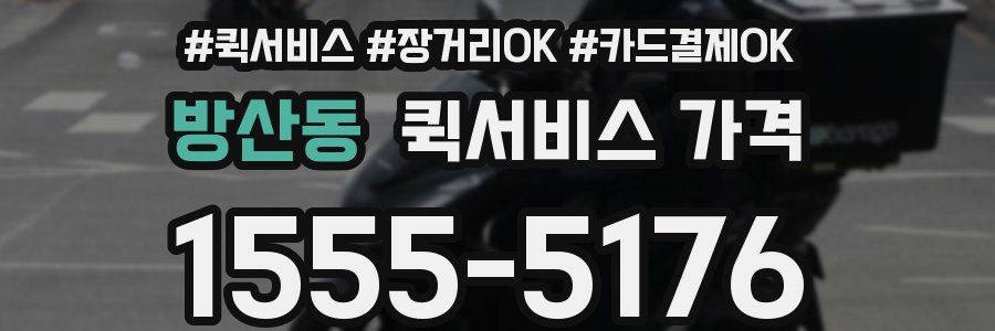 방산동 퀵서비스 가격