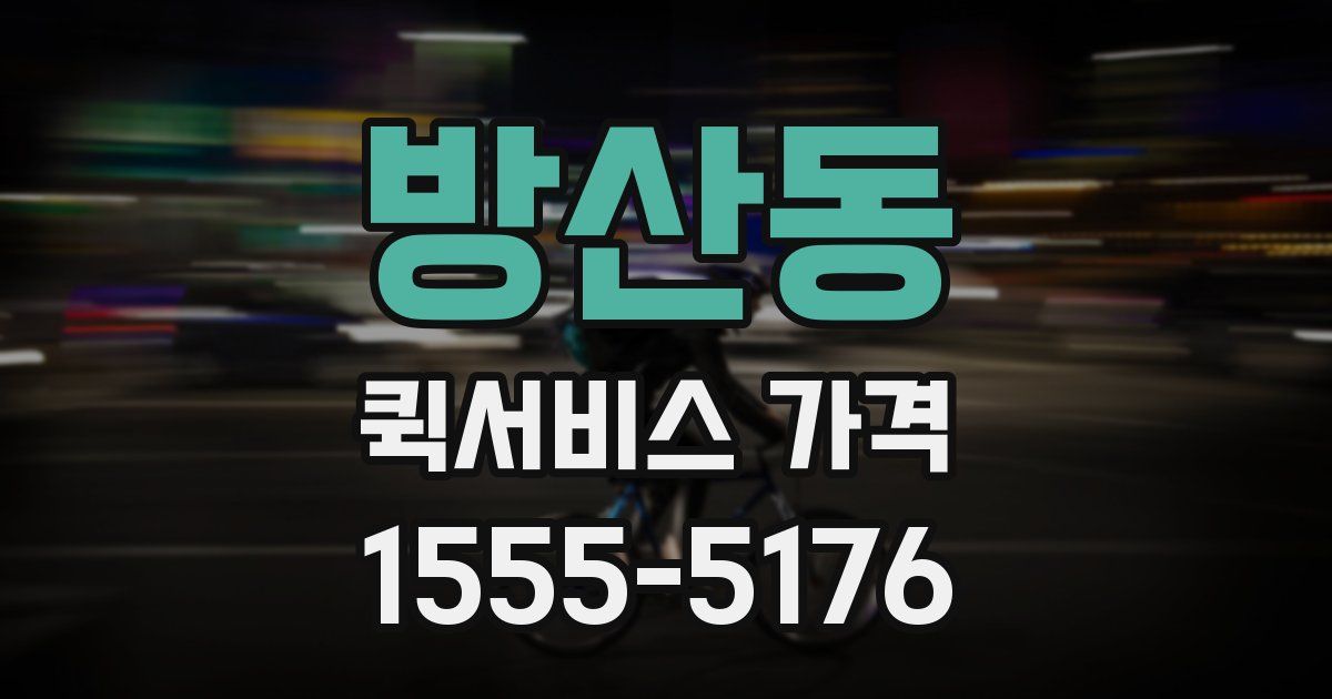 방산동 퀵서비스 가격