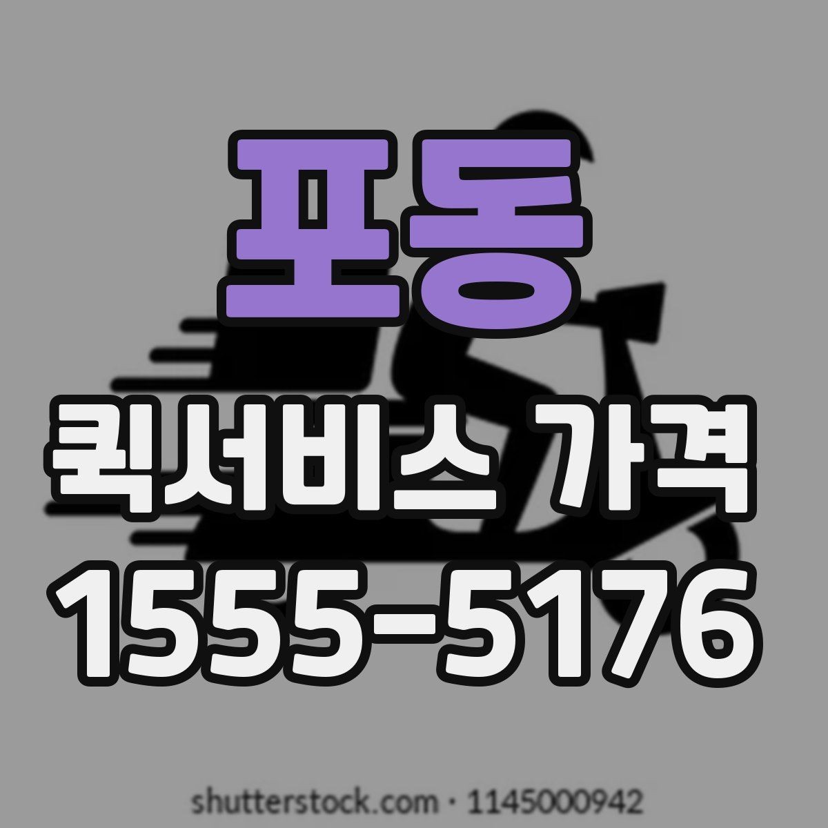 포동 퀵서비스 가격 안내를 볼 때 꼭 확인할 문구