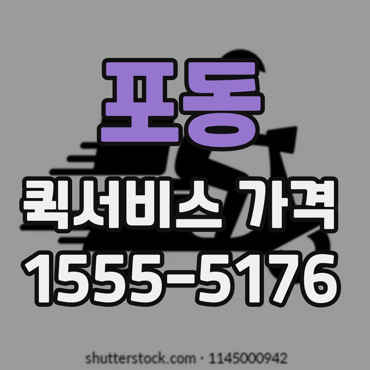 포동 퀵서비스 가격