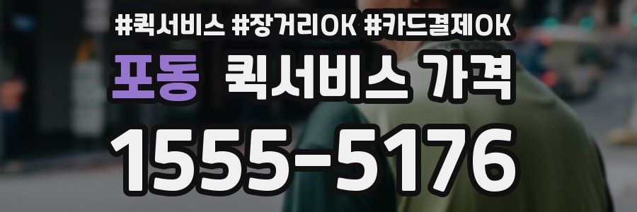 포동 퀵서비스 가격