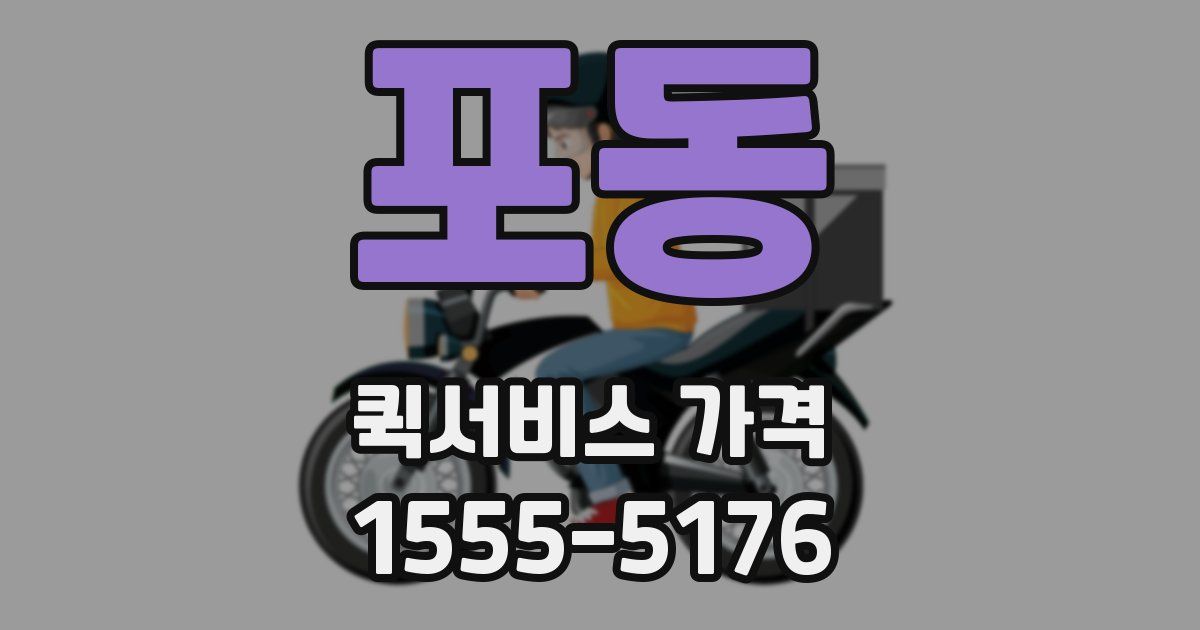 포동 퀵서비스 가격