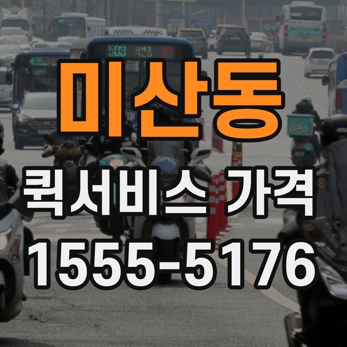 미산동 퀵서비스 가격 안내를 이해하기 쉬운 순서로 보기