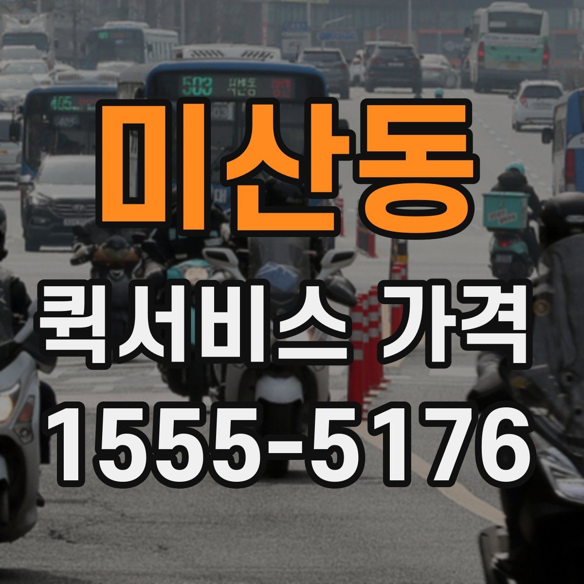 미산동 퀵서비스 가격
