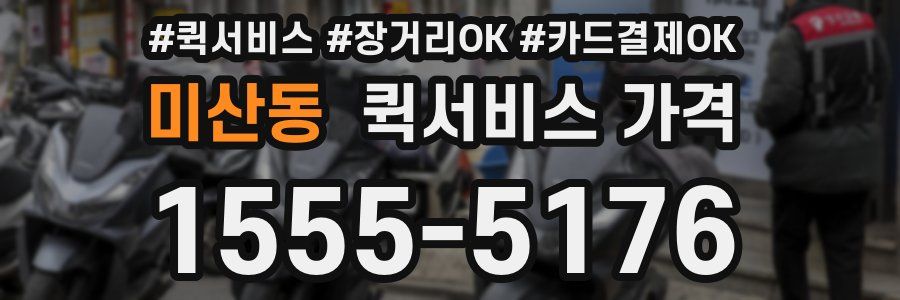 미산동 퀵서비스 가격