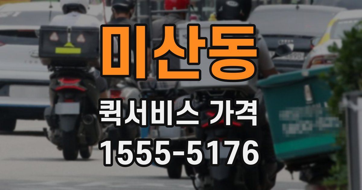 미산동 퀵서비스 가격