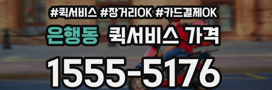 은행동 퀵서비스 가격