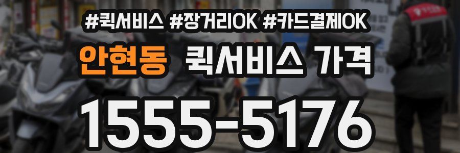 안현동 퀵서비스 가격