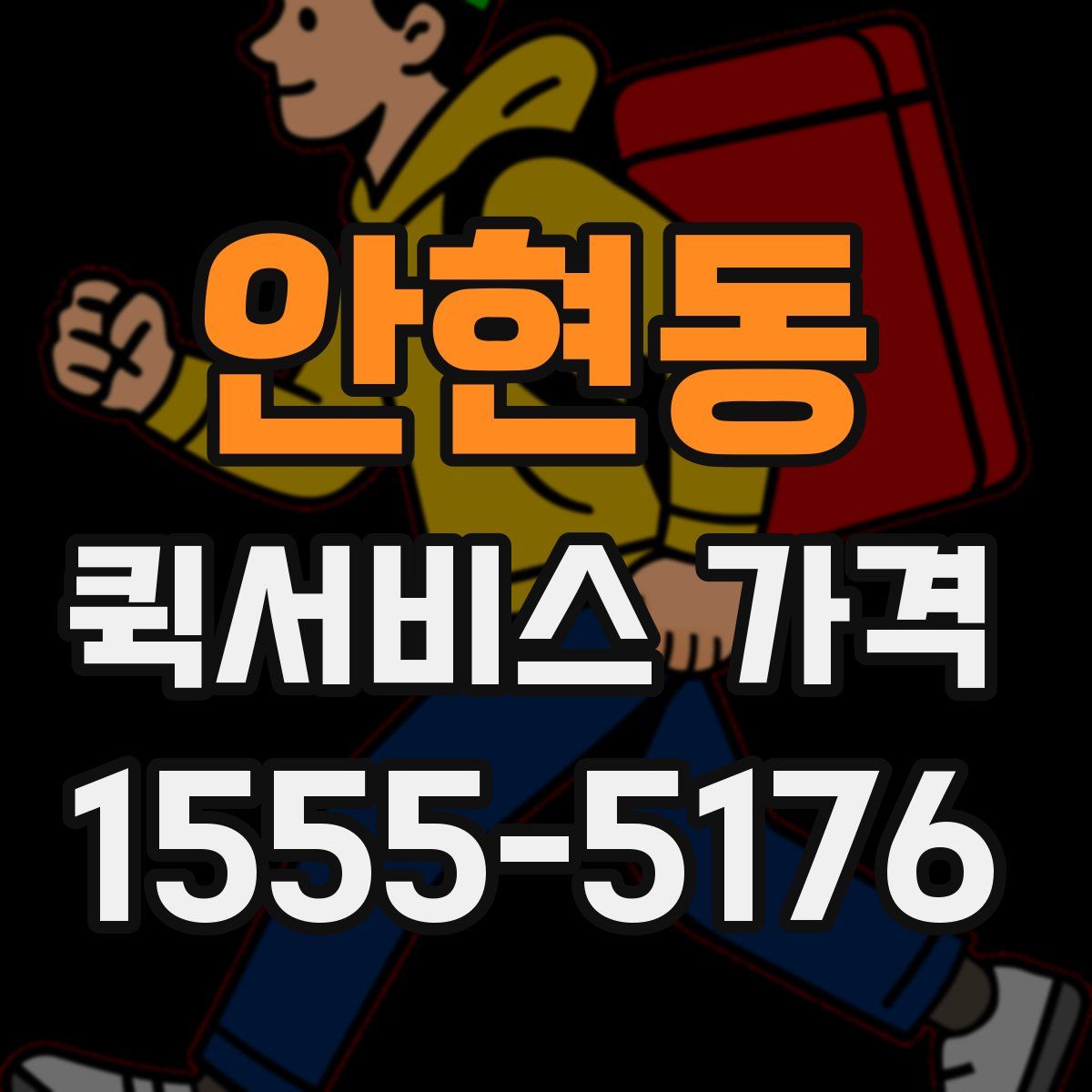 안현동 퀵서비스 가격
