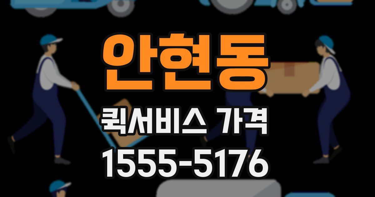 안현동 퀵서비스 가격