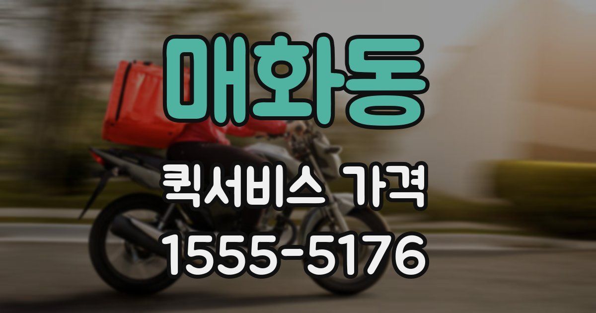 매화동 퀵서비스 가격