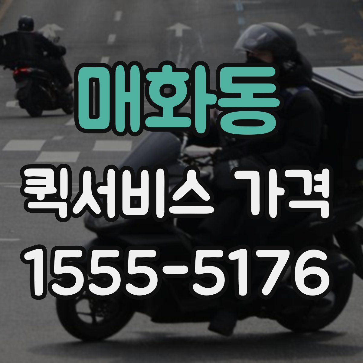 매화동 퀵서비스 가격
