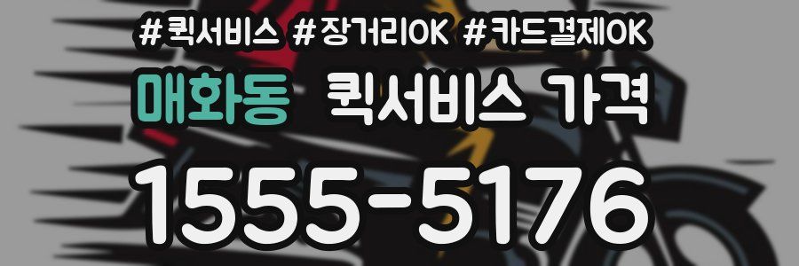 매화동 퀵서비스 가격