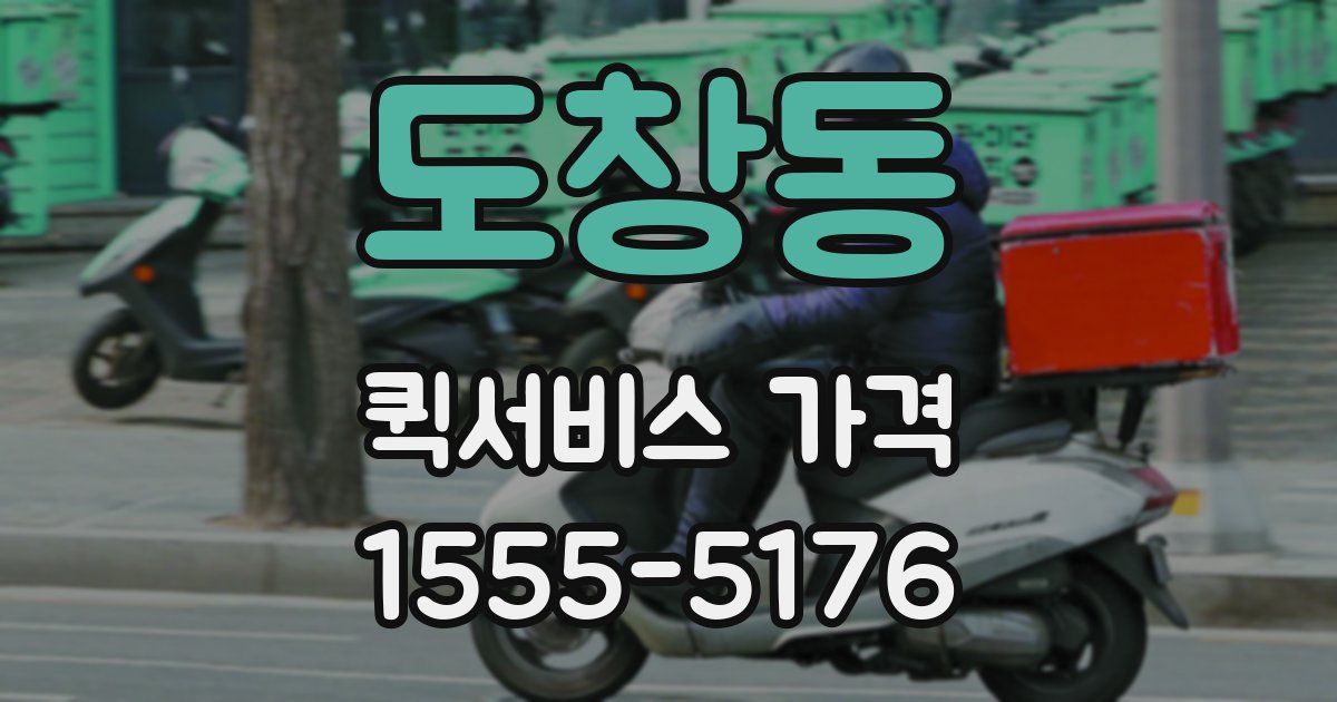 도창동 퀵서비스 가격