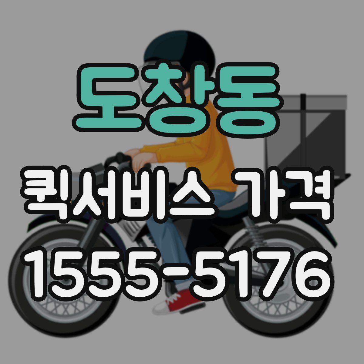도창동 퀵서비스 가격