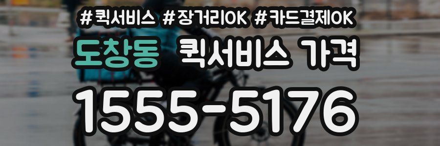 도창동 퀵서비스 가격