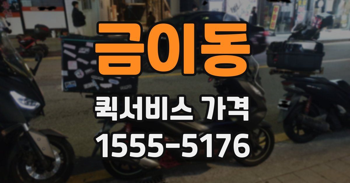 금이동 퀵서비스 가격