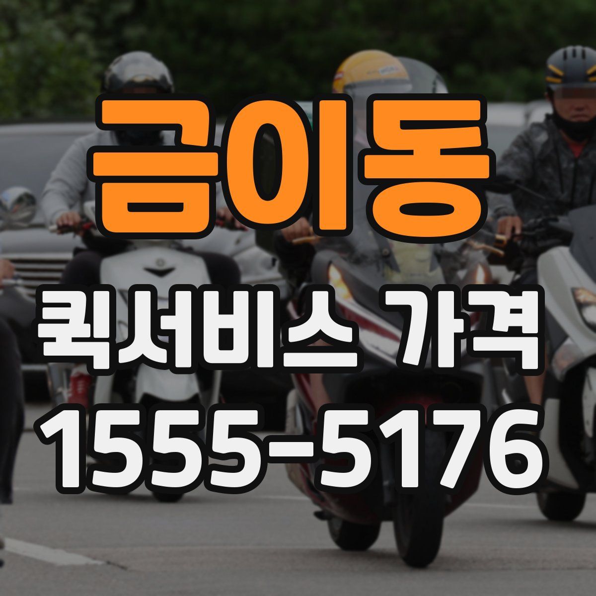금이동 퀵서비스 가격