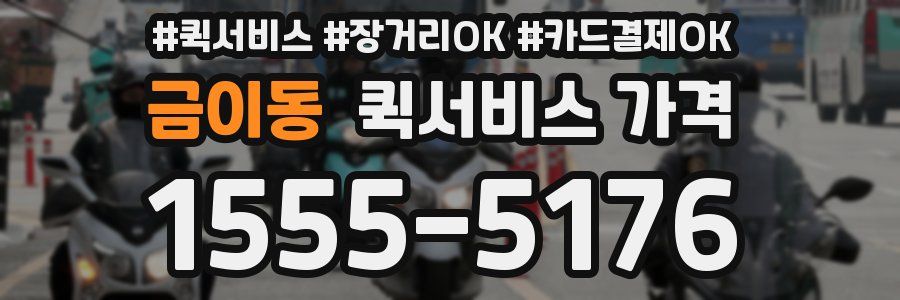 금이동 퀵서비스 가격