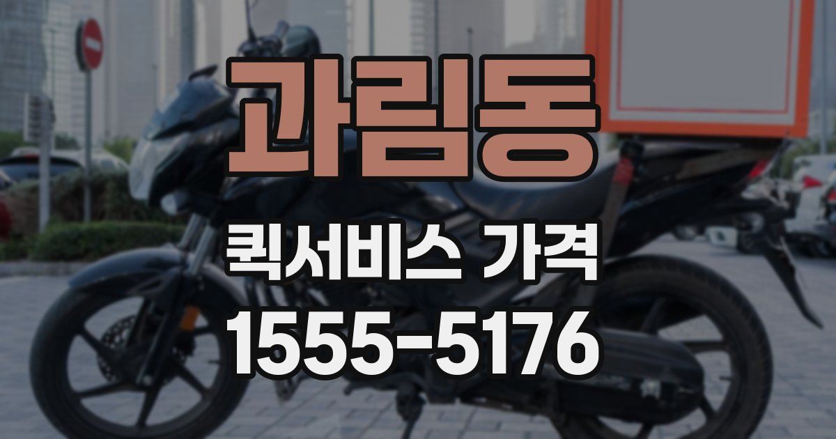 과림동 퀵서비스 가격