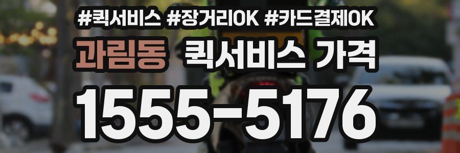 과림동 퀵서비스 가격