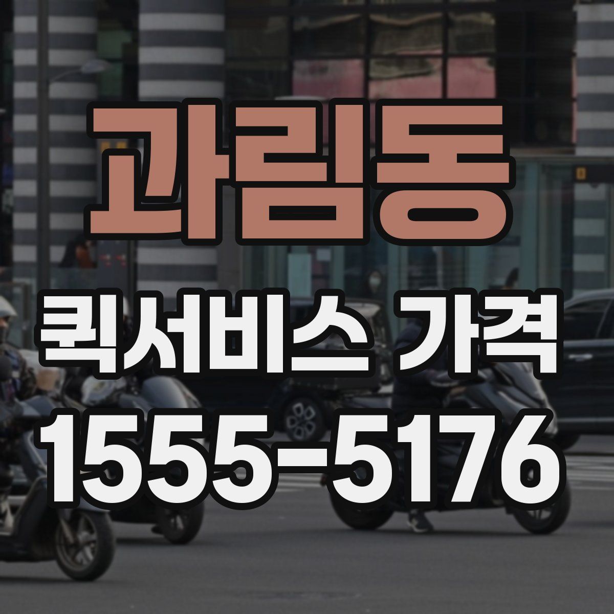과림동 퀵서비스 가격