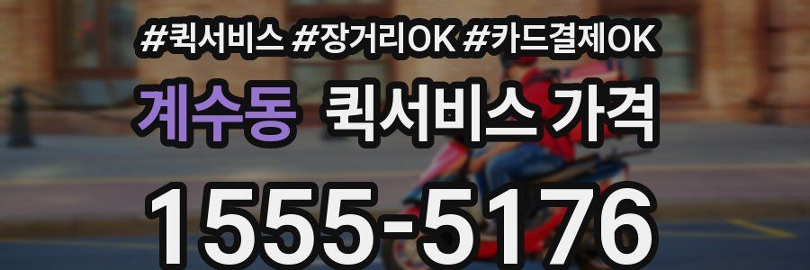 계수동 퀵서비스 가격