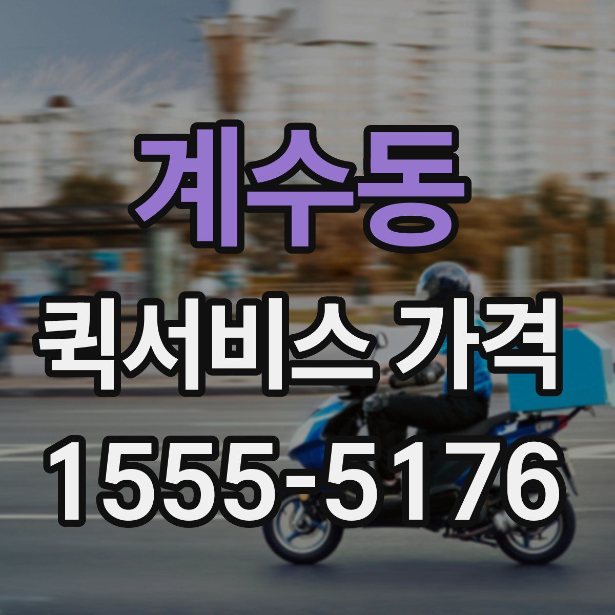계수동 퀵서비스 가격