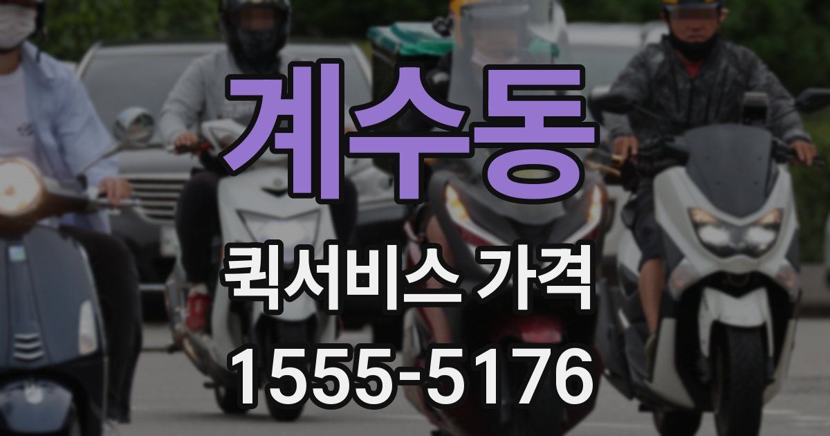 계수동 퀵서비스 가격