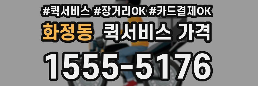 화정동 퀵서비스 가격