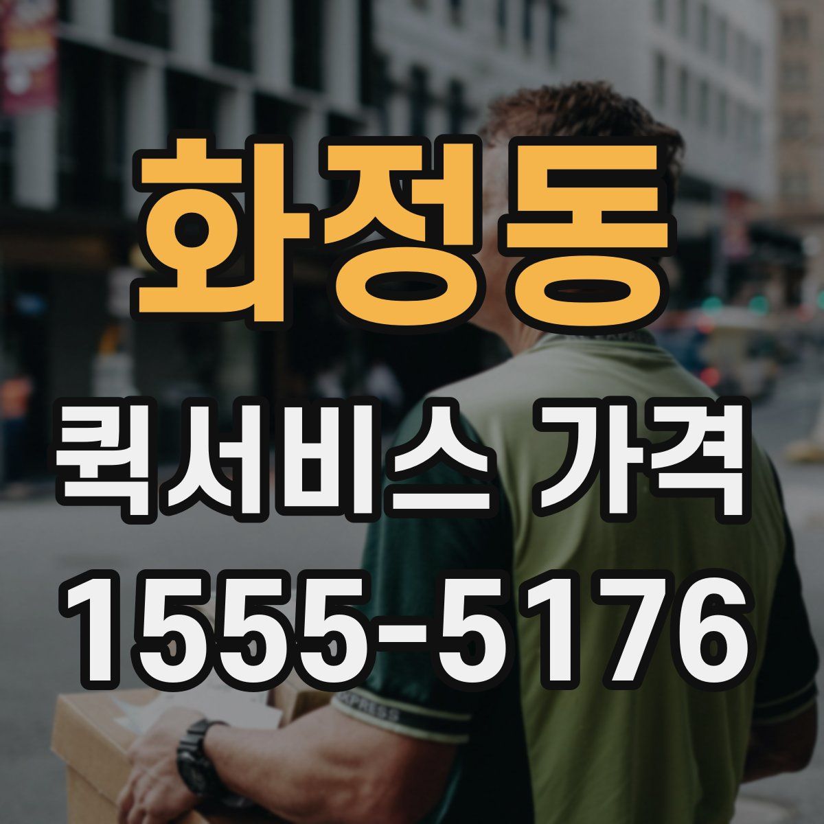 화정동 퀵서비스 가격