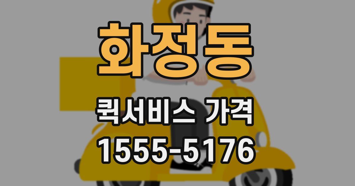 화정동 퀵서비스 가격