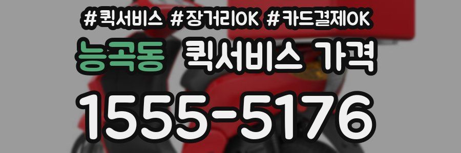 능곡동 퀵서비스 가격