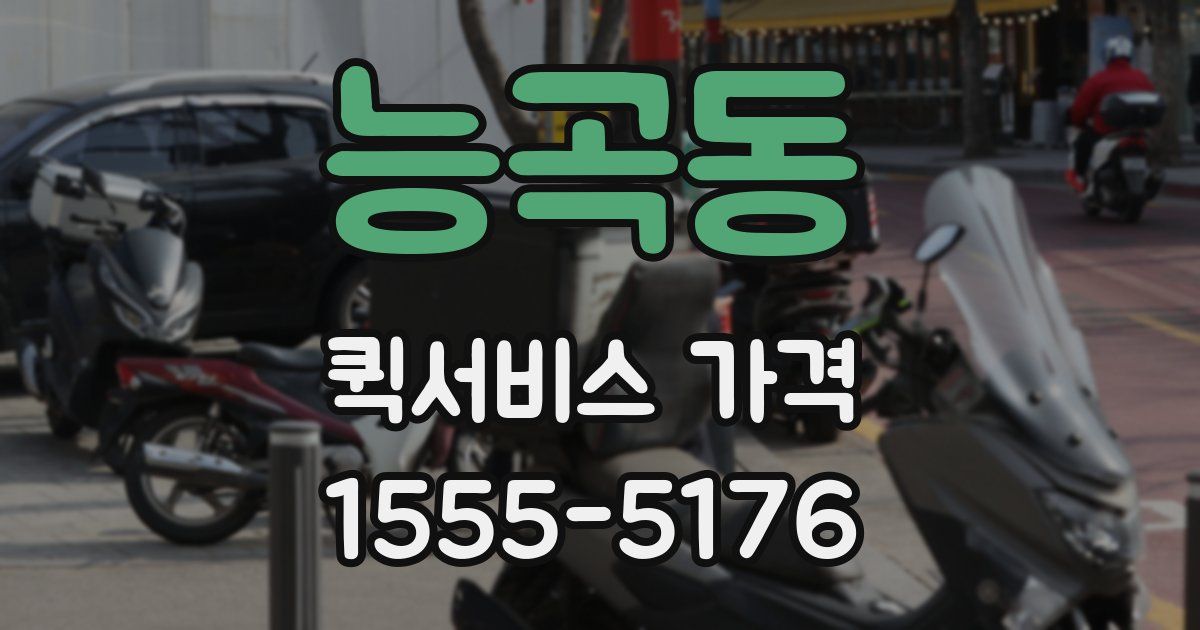 능곡동 퀵서비스 가격
