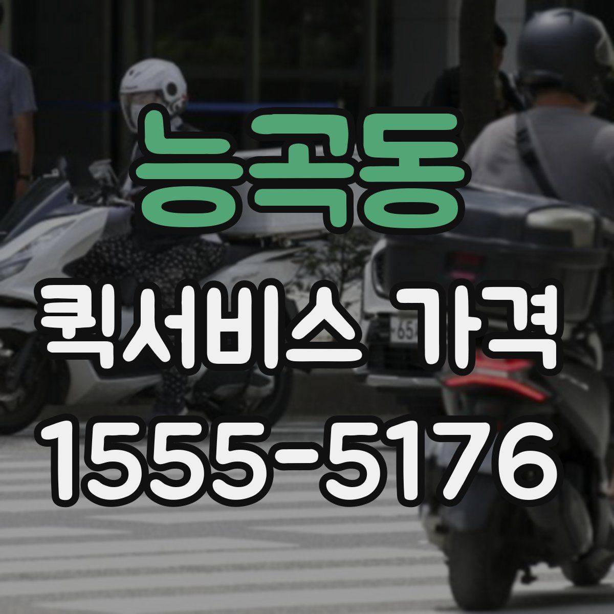 능곡동 퀵서비스 가격