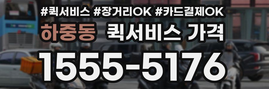 하중동 퀵서비스 가격