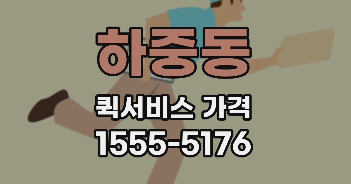 하중동 퀵서비스 가격