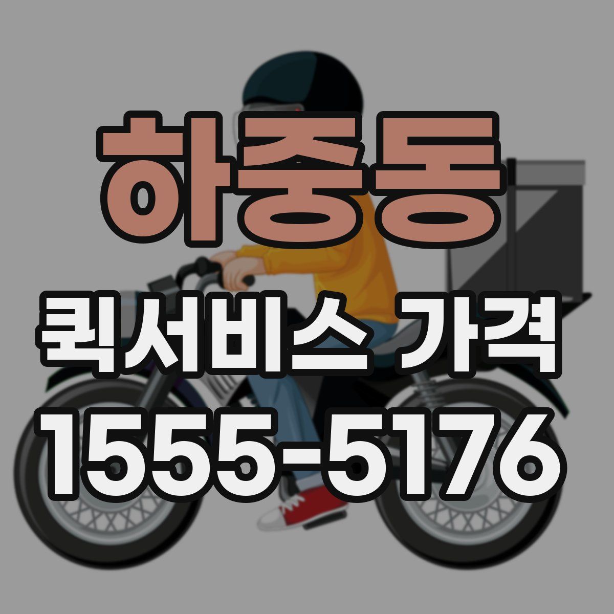 하중동 퀵서비스 가격
