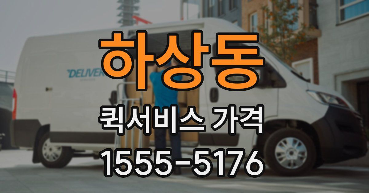 하상동 퀵서비스 가격