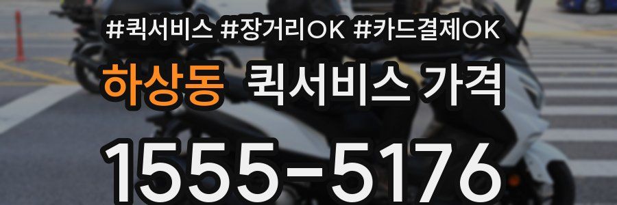 하상동 퀵서비스 가격