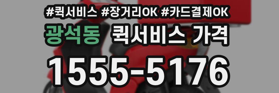 광석동 퀵서비스 가격