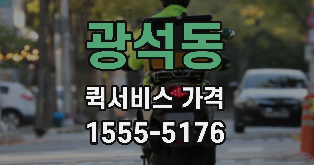 광석동 퀵서비스 가격