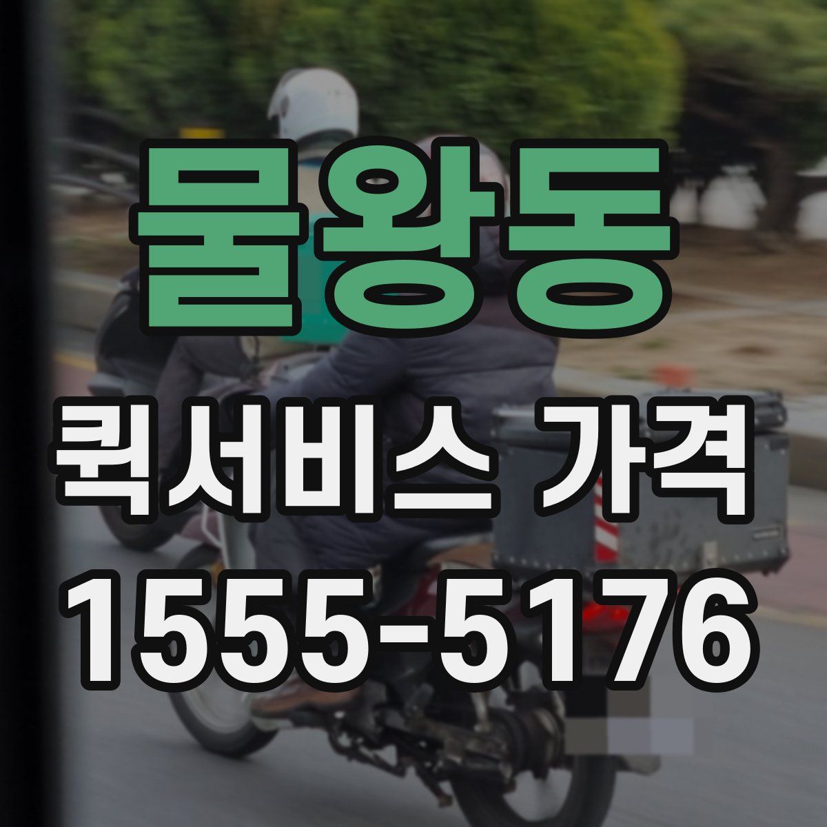 물왕동 퀵서비스 가격