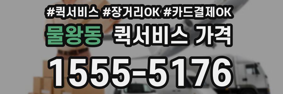 물왕동 퀵서비스 가격