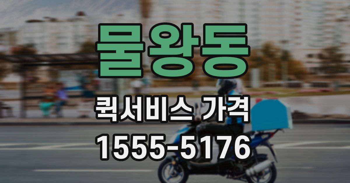 물왕동 퀵서비스 가격