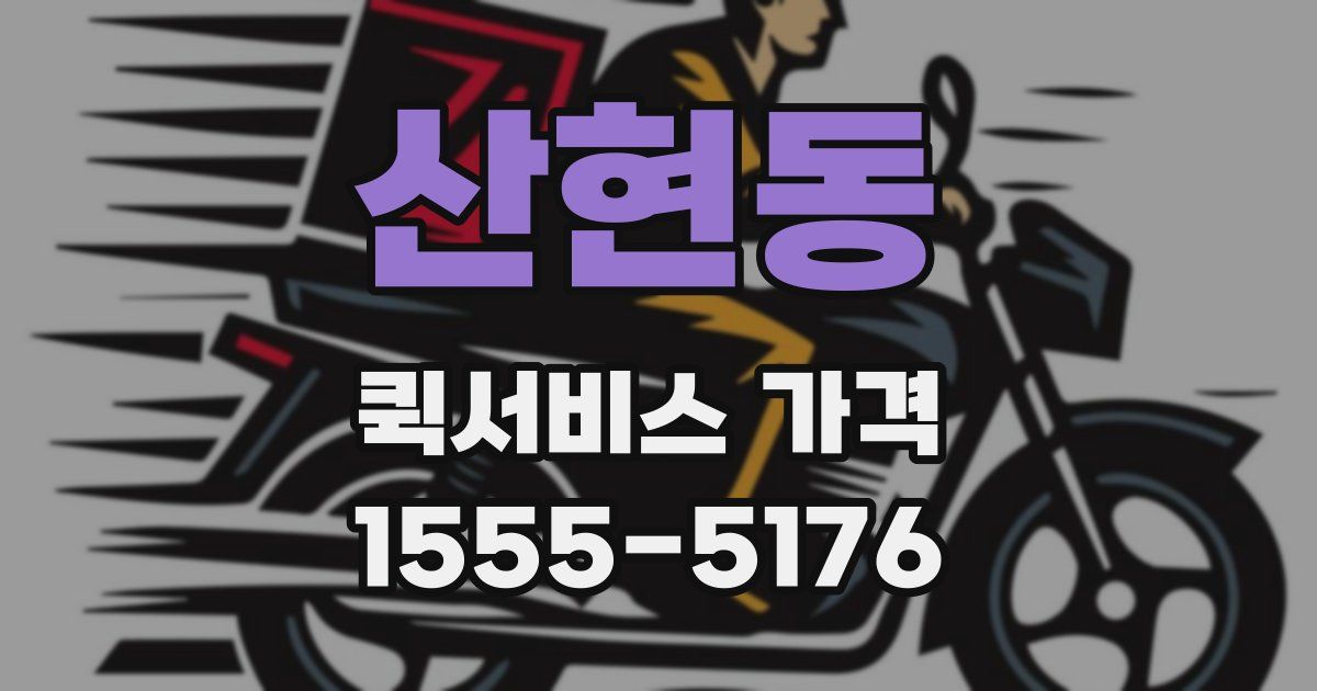 산현동 퀵서비스 가격