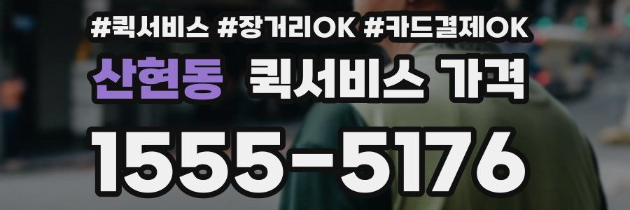 산현동 퀵서비스 가격