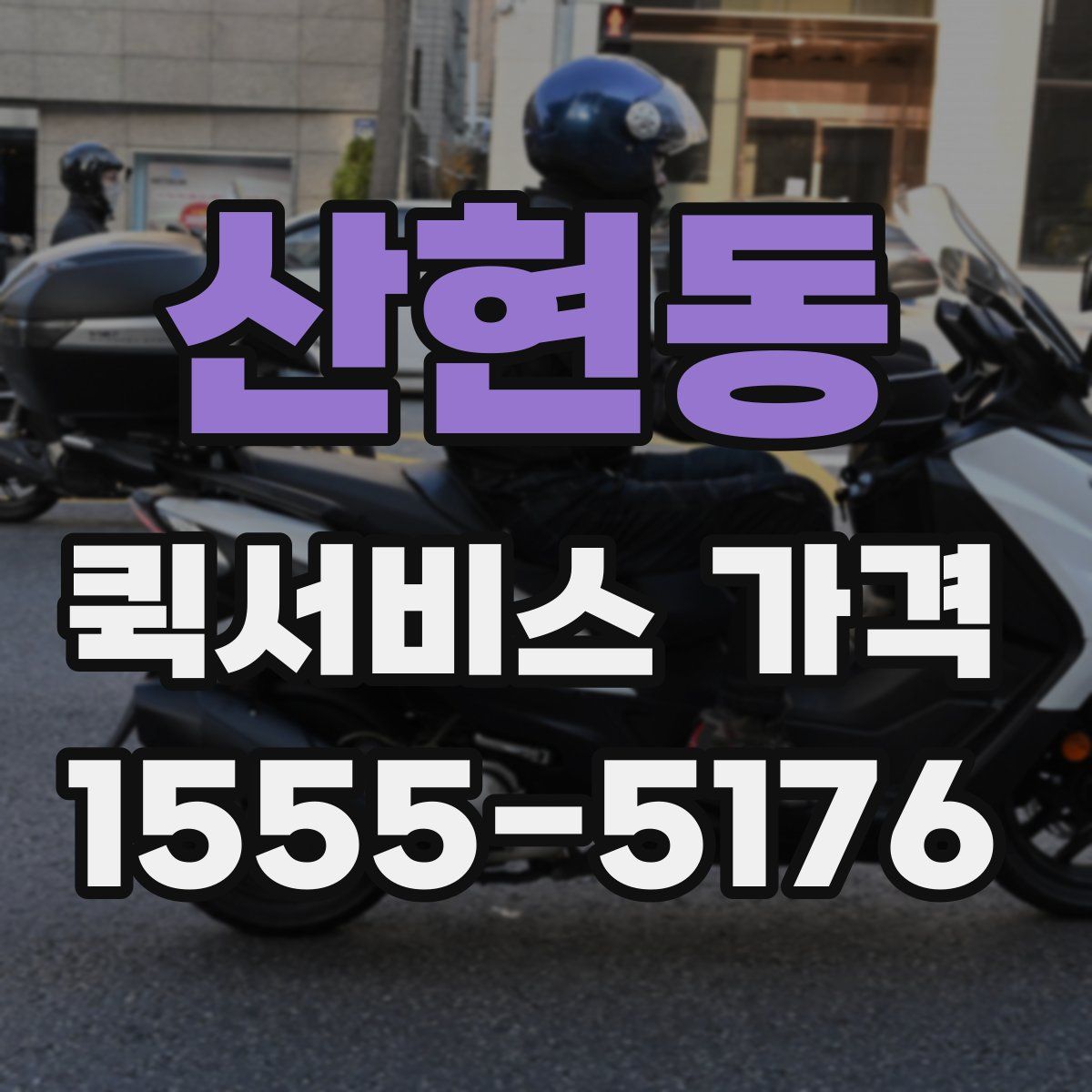 산현동 퀵서비스 가격